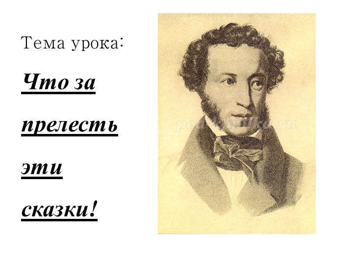 Презентация к уроку по сказкам А.С. Пушкина Учебники, Презентации и Подготовка к Экзаменам для Школьников на Klass-Uchebnik.com