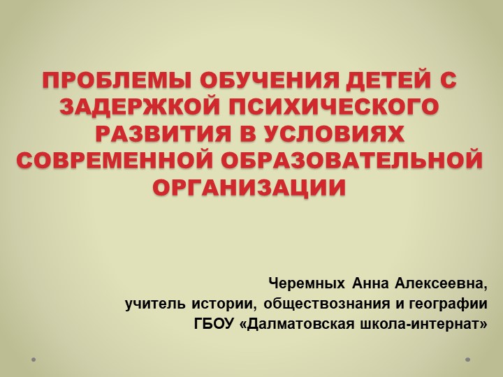 Презентация по теме "Проблемы обучения детей с задержкой психического развития в условиях современной образовательной организации" Учебники, Презентации и Подготовка к Экзаменам для Школьников на Klass-Uchebnik.com