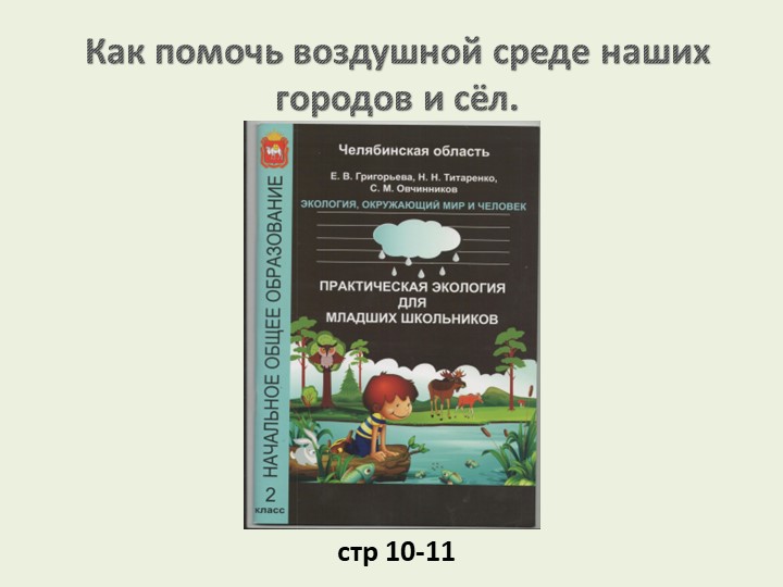 Презентация по практической экологии "Как помочь воздушной среде наших городов?" Учебники, Презентации и Подготовка к Экзаменам для Школьников на Klass-Uchebnik.com