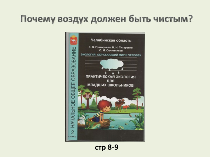 Презентация по практической экологии " Почему воздух должен быть чистым?" Учебники, Презентации и Подготовка к Экзаменам для Школьников на Klass-Uchebnik.com