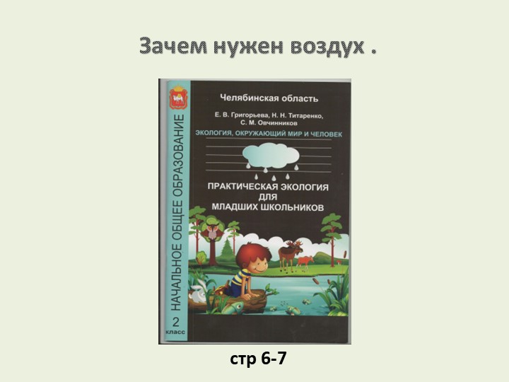 Презентация по практической экологии "Зачем нужен воздух?" Учебники, Презентации и Подготовка к Экзаменам для Школьников на Klass-Uchebnik.com