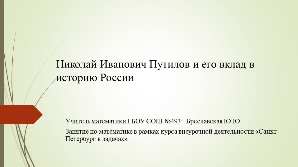 Занятие по внеурочной деятельности . Презентация на тему:Николай Иванович Путилов и его вклад в историю России Учебники, Презентации и Подготовка к Экзаменам для Школьников на Klass-Uchebnik.com