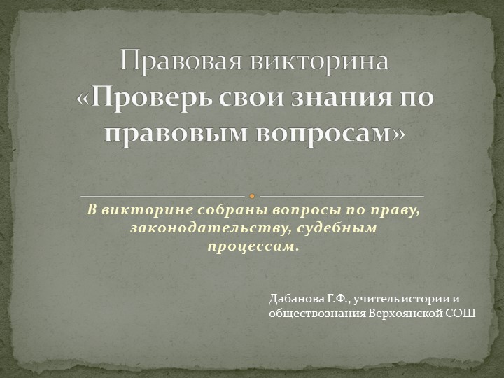 Презентация для проведения правовой викторины Учебники, Презентации и Подготовка к Экзаменам для Школьников на Klass-Uchebnik.com