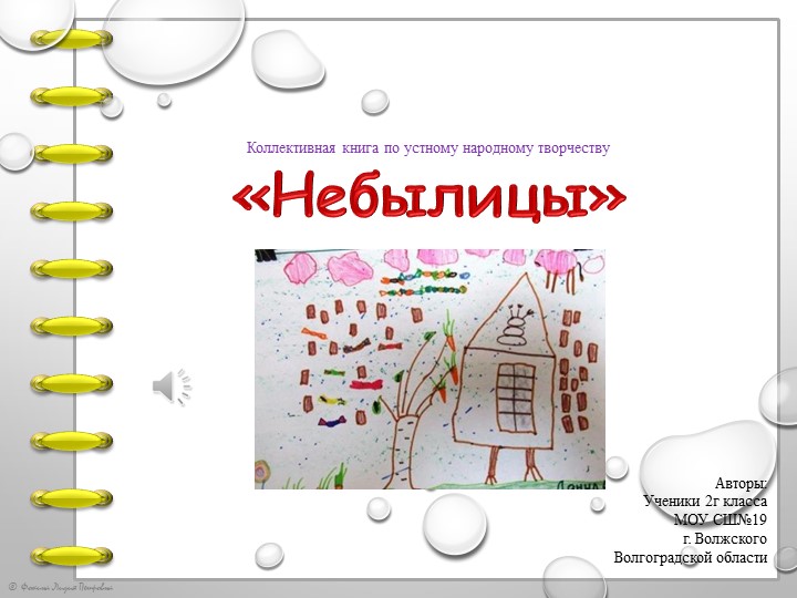 Презентация "Коллективная книга "Небылицы" Учебники, Презентации и Подготовка к Экзаменам для Школьников на Klass-Uchebnik.com