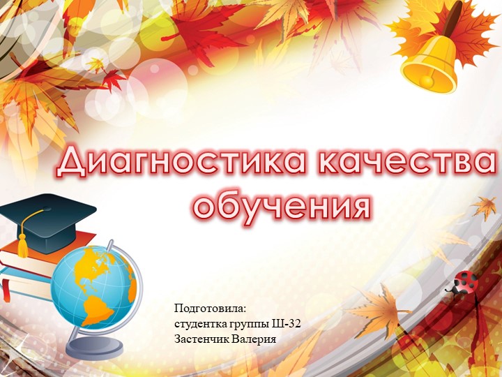 Презентация "Диагностика качества обучения" Учебники, Презентации и Подготовка к Экзаменам для Школьников на Klass-Uchebnik.com