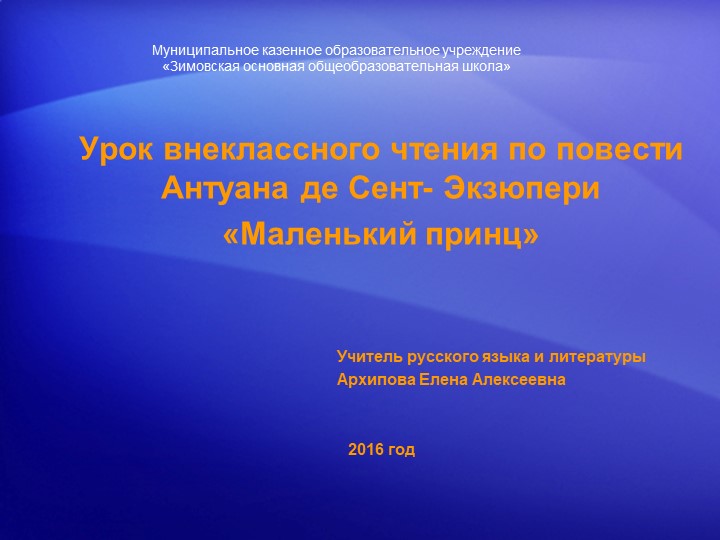 Презентация на урок внеклассного чтения на тему «Маленький принц» Учебники, Презентации и Подготовка к Экзаменам для Школьников на Klass-Uchebnik.com