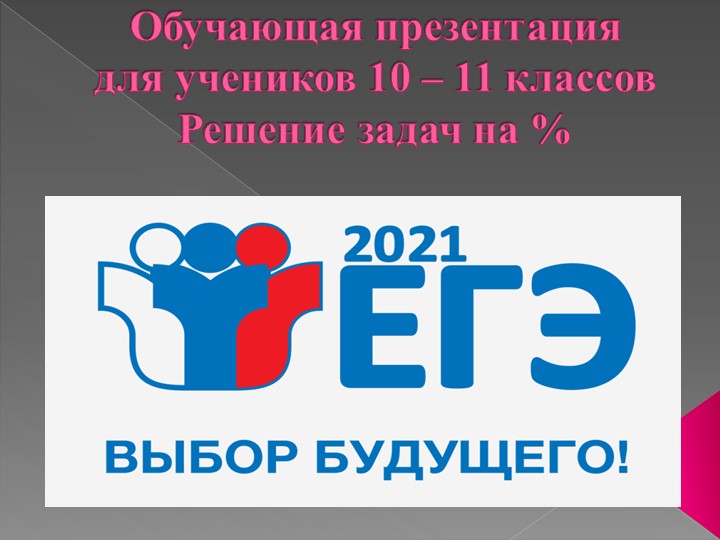 Решение задач на % Учебники, Презентации и Подготовка к Экзаменам для Школьников на Klass-Uchebnik.com