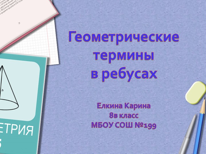 Презентация "Геометрия в ребусах" Учебники, Презентации и Подготовка к Экзаменам для Школьников на Klass-Uchebnik.com