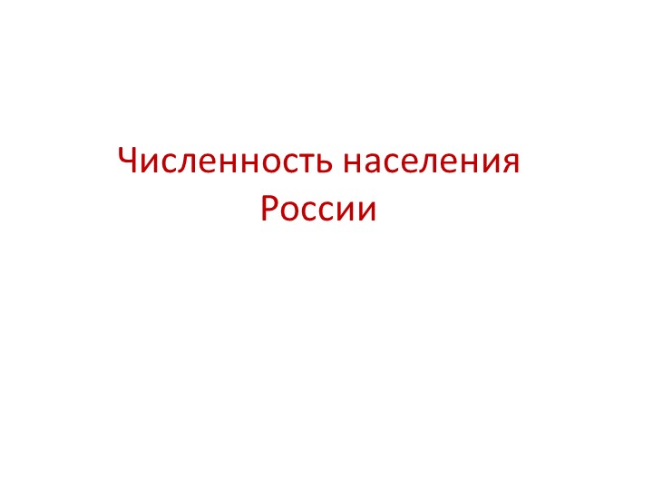 Практическая работа по географии на тему «Изменение численности населения России".» (8 класс) Учебники, Презентации и Подготовка к Экзаменам для Школьников на Klass-Uchebnik.com