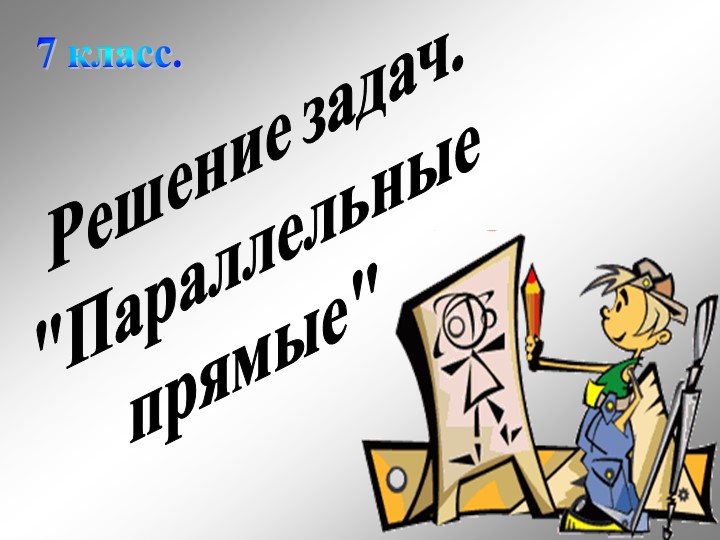 Презентация по геометрии"Решение задач по теме параллельные прямые"(7 класс) Учебники, Презентации и Подготовка к Экзаменам для Школьников на Klass-Uchebnik.com