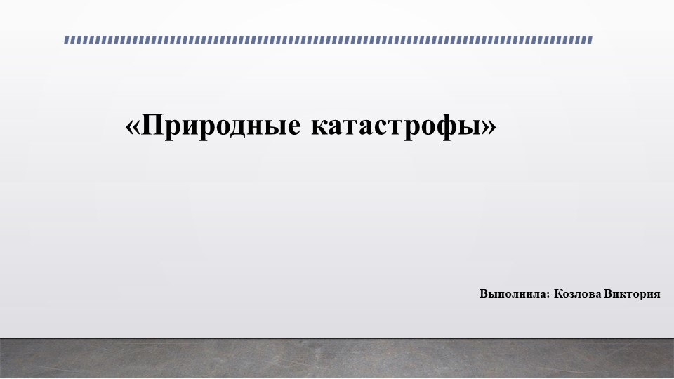 Презентация по ОБЖ на тему "Природные катастрофы" Учебники, Презентации и Подготовка к Экзаменам для Школьников на Klass-Uchebnik.com