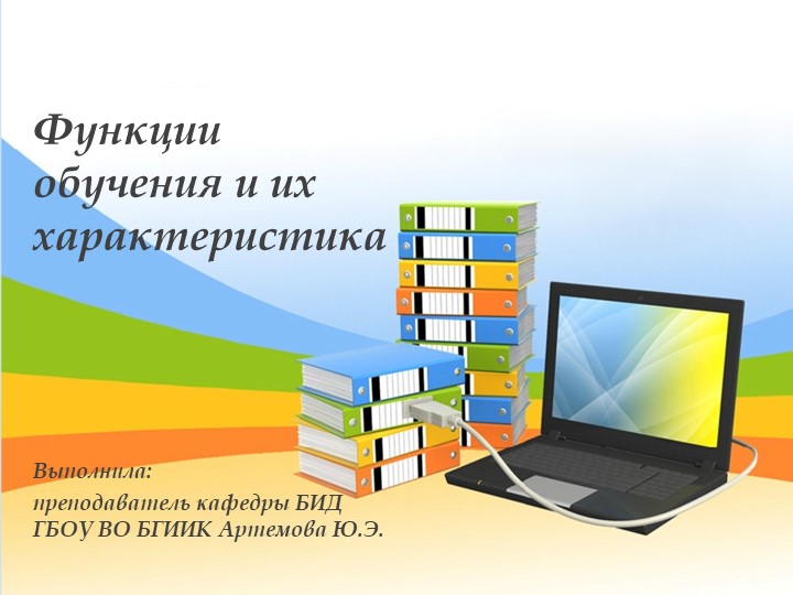 Презентация "Функции обучения и их характеристика" Учебники, Презентации и Подготовка к Экзаменам для Школьников на Klass-Uchebnik.com