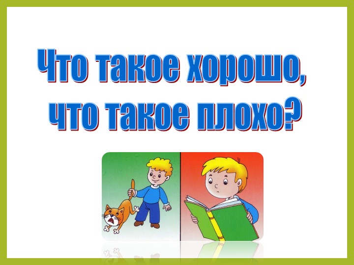 Презентация к уроку чтения "Что такое хорошо и что такое плохо"" Учебники, Презентации и Подготовка к Экзаменам для Школьников на Klass-Uchebnik.com