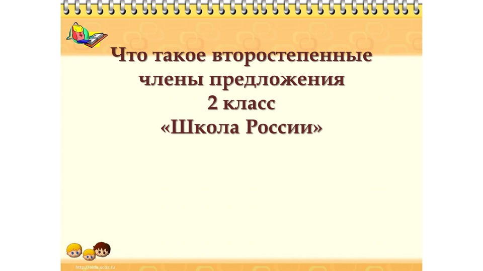 Презентация на тему: Второстепенные члены предложения. Учебники, Презентации и Подготовка к Экзаменам для Школьников на Klass-Uchebnik.com