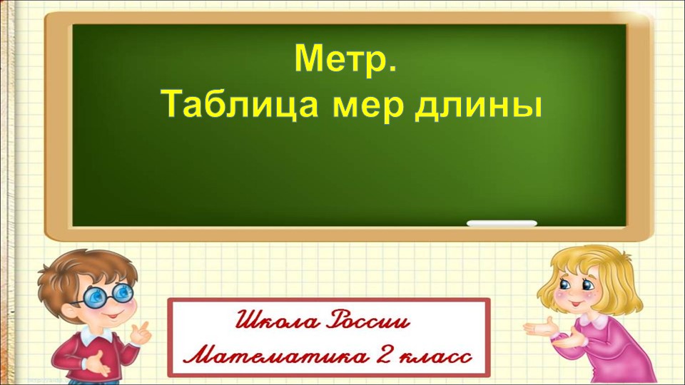 Презентация на тему: Метр. Учебники, Презентации и Подготовка к Экзаменам для Школьников на Klass-Uchebnik.com
