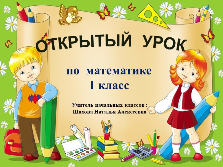 Презентация к уроку математика "Решение примеров и задач" Учебники, Презентации и Подготовка к Экзаменам для Школьников на Klass-Uchebnik.com
