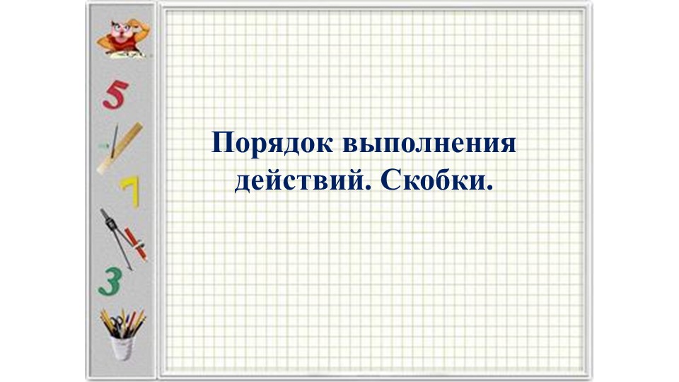 Презентация на тему: Порядок действий Учебники, Презентации и Подготовка к Экзаменам для Школьников на Klass-Uchebnik.com