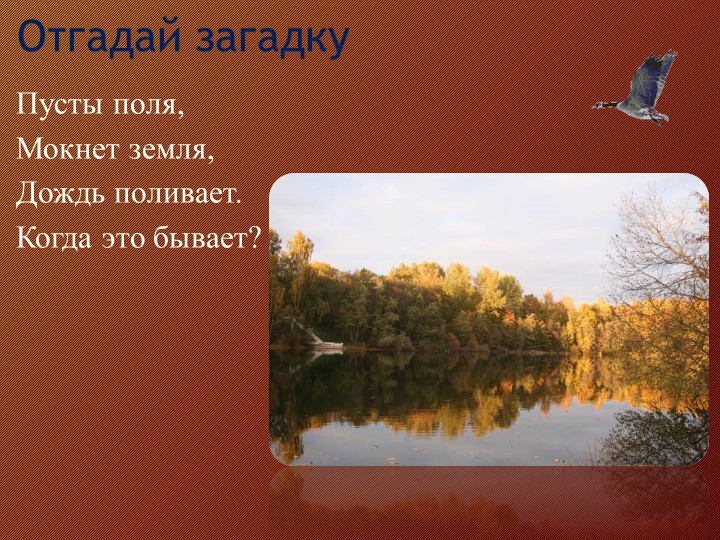 Презентация к уроку окружающий мир "Осень" Учебники, Презентации и Подготовка к Экзаменам для Школьников на Klass-Uchebnik.com
