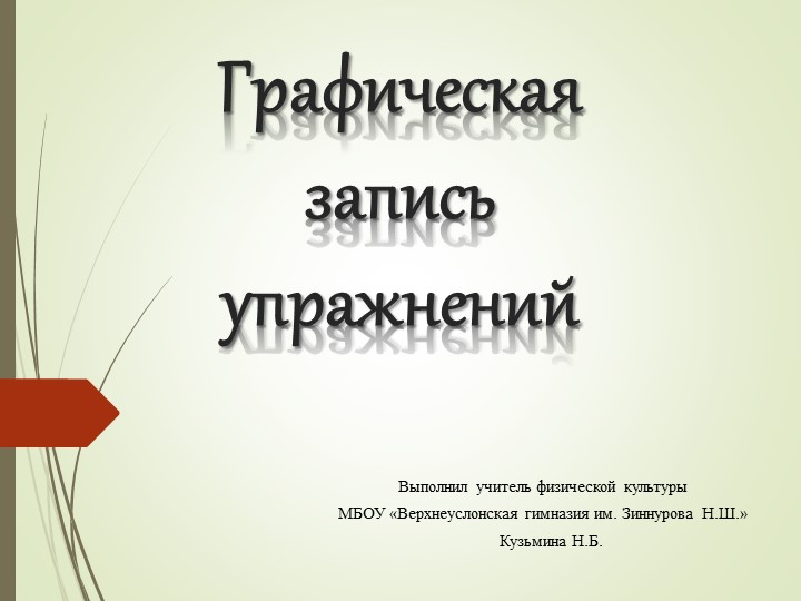 Гимнастика - графическая запись упражнений Учебники, Презентации и Подготовка к Экзаменам для Школьников на Klass-Uchebnik.com