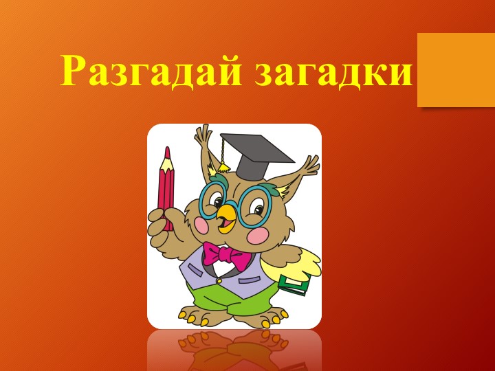 Презентация к уроку окружающий мир "Загадки" Учебники, Презентации и Подготовка к Экзаменам для Школьников на Klass-Uchebnik.com