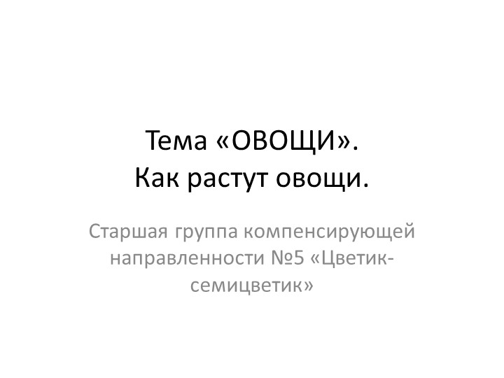 Презентация на тему "Как растут овощи" Учебники, Презентации и Подготовка к Экзаменам для Школьников на Klass-Uchebnik.com