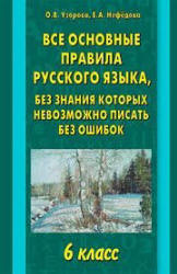 Все основные правила русского языка, без знания которых невозможно писать без ошибок. 6 класс. - Узорова О.В., Нефедова Е.А. - Учебники, Презентации и Подготовка к Экзаменам для Школьников на Klass-Uchebnik.com
