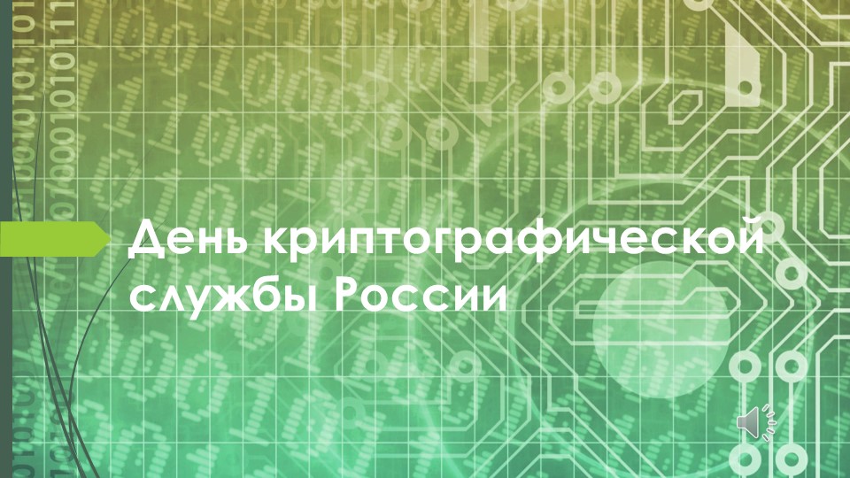 Презентация на тему: "День криптографической службы России" Учебники, Презентации и Подготовка к Экзаменам для Школьников на Klass-Uchebnik.com