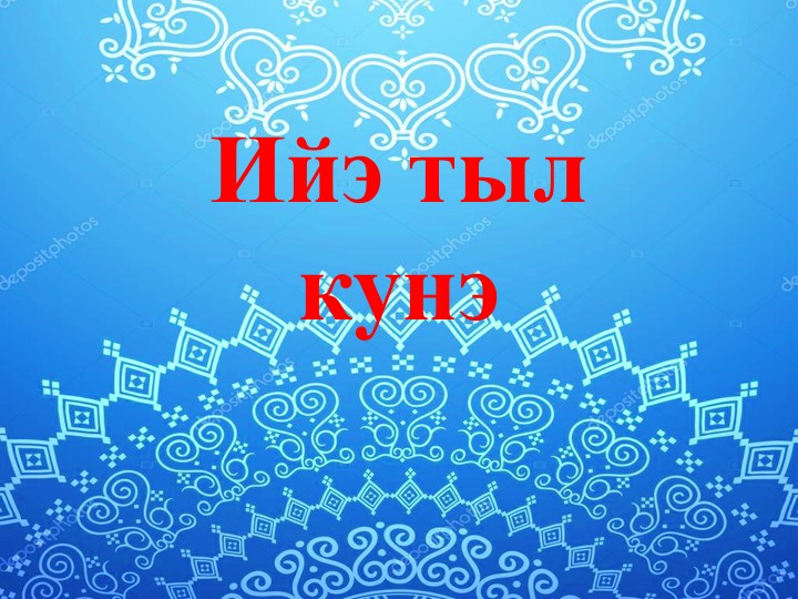 Презентация ко Дню Республики Саха Якутия "Моя Якутия" Учебники, Презентации и Подготовка к Экзаменам для Школьников на Klass-Uchebnik.com