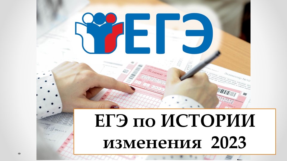 Изменения в ЕГЭ по ИСТОРИИ в 2023 году. Особенности подготовки к экзамену Учебники, Презентации и Подготовка к Экзаменам для Школьников на Klass-Uchebnik.com