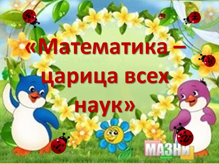 "Математика -царица всех наук." Учебники, Презентации и Подготовка к Экзаменам для Школьников на Klass-Uchebnik.com