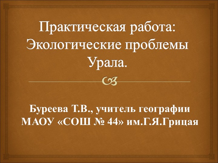 Пример оформления отчета по практической работе "Экологические проблемы Урала" с применением НРЭО Учебники, Презентации и Подготовка к Экзаменам для Школьников на Klass-Uchebnik.com