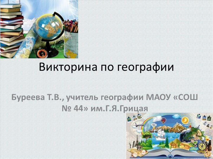 Викторина по географии для 6 класса Учебники, Презентации и Подготовка к Экзаменам для Школьников на Klass-Uchebnik.com