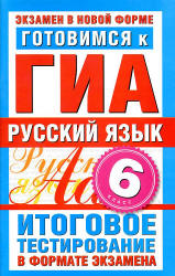 Готовимся к ГИА. Русский язык. 6 класс. Итоговое тестирование в формате экзамена - Бутыгина Н.В. - Учебники, Презентации и Подготовка к Экзаменам для Школьников на Klass-Uchebnik.com