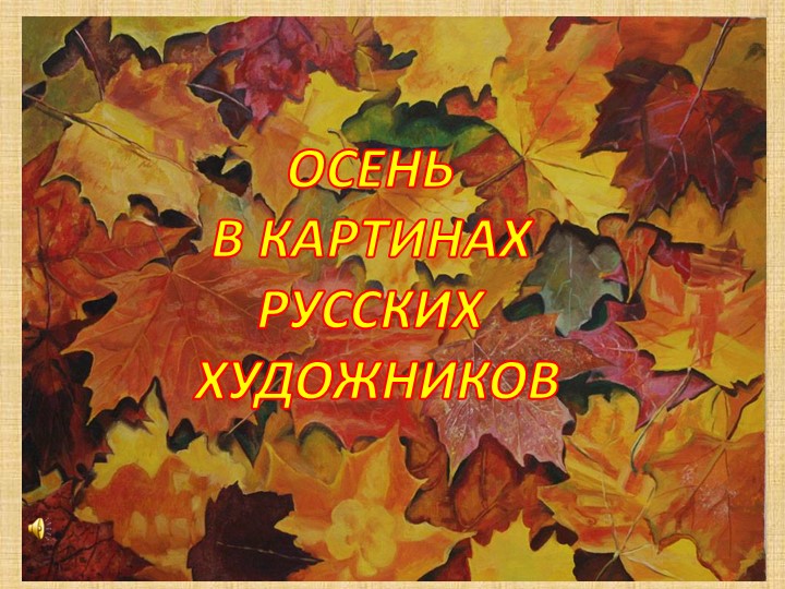 Презентация по ознакомлению дошкольников с пейзажем Учебники, Презентации и Подготовка к Экзаменам для Школьников на Klass-Uchebnik.com