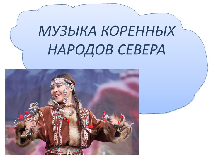 Презентация по музыке."Музыка севера" Учебники, Презентации и Подготовка к Экзаменам для Школьников на Klass-Uchebnik.com