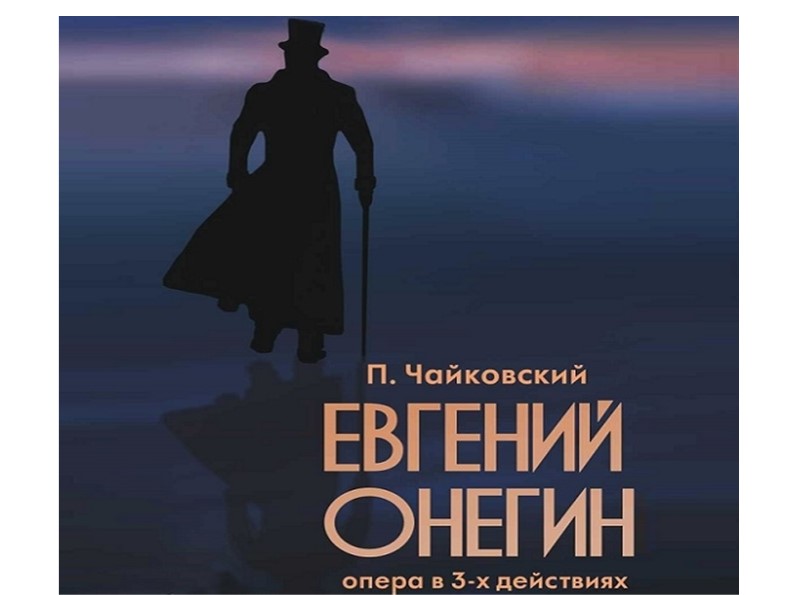 Презентация по музыке.П. Чайковский. Опера "Евгений Онегин" Учебники, Презентации и Подготовка к Экзаменам для Школьников на Klass-Uchebnik.com