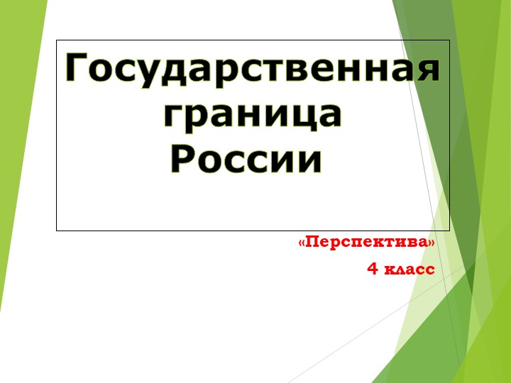 Презентация по окружающему миру на тему "Государственная граница России" Учебники, Презентации и Подготовка к Экзаменам для Школьников на Klass-Uchebnik.com