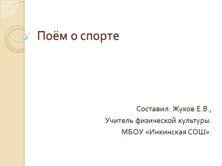 Презентация "Поём о спорте" Учебники, Презентации и Подготовка к Экзаменам для Школьников на Klass-Uchebnik.com