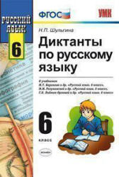 Диктанты по русскому языку. 6 класс - Шульгина Н.П. - Учебники, Презентации и Подготовка к Экзаменам для Школьников на Klass-Uchebnik.com