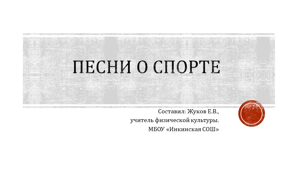 Презентация "Песни о спорте" Учебники, Презентации и Подготовка к Экзаменам для Школьников на Klass-Uchebnik.com