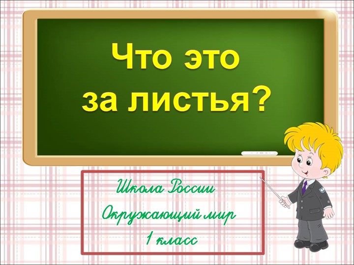Урок окружающего мира по теме "Что это за листья" Учебники, Презентации и Подготовка к Экзаменам для Школьников на Klass-Uchebnik.com