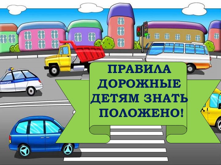 Методическая разработка по профилактике детского дорожно-транспортного травматизма «Безопасная дорога - детям» Учебники, Презентации и Подготовка к Экзаменам для Школьников на Klass-Uchebnik.com
