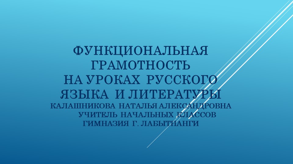 Презентация для учителей "Формирование функциональной грамотности на уроках русского языка и литературного чтения" Учебники, Презентации и Подготовка к Экзаменам для Школьников на Klass-Uchebnik.com