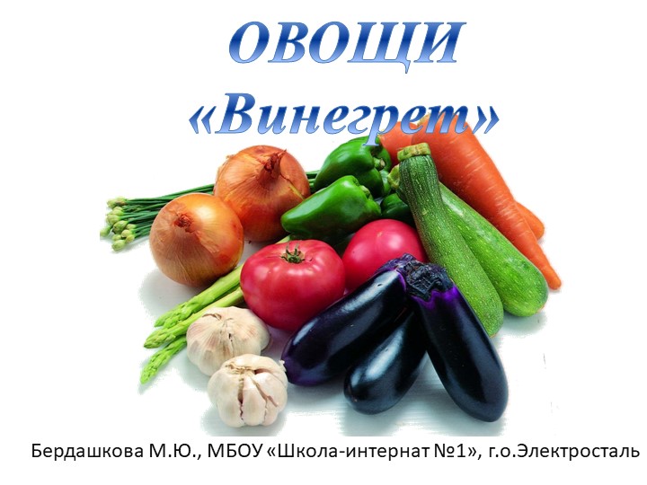 Презентация к дефектологическому занятию "Овощи. Винегрет" для дошкольников Учебники, Презентации и Подготовка к Экзаменам для Школьников на Klass-Uchebnik.com