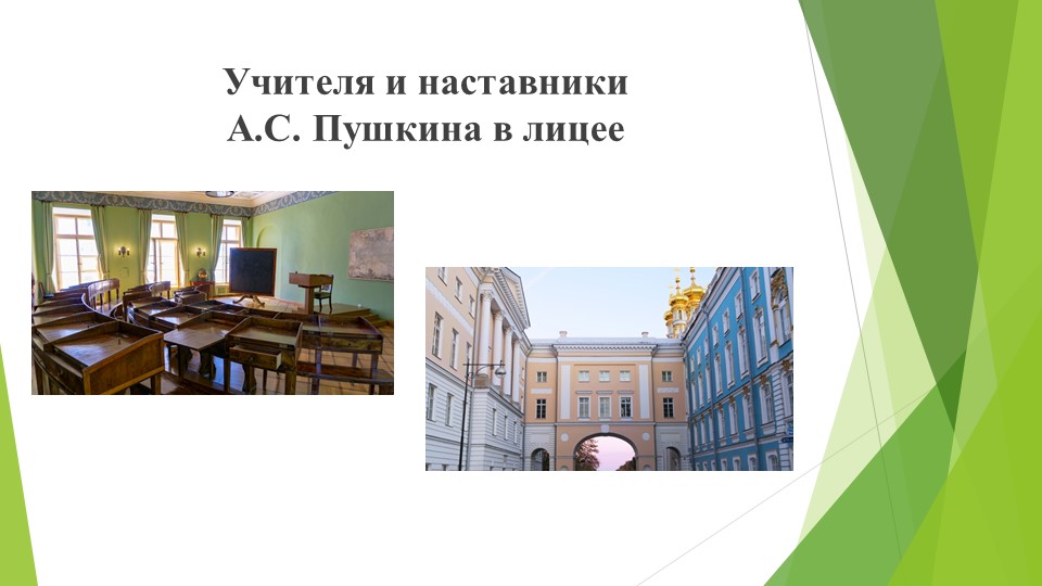 Презентация "Учителя и наставшники А.С.Пушкина" Учебники, Презентации и Подготовка к Экзаменам для Школьников на Klass-Uchebnik.com