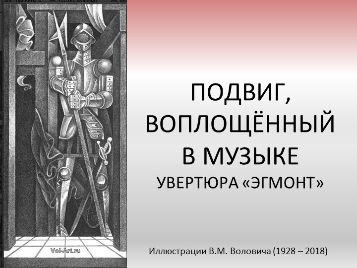 Презентация по музыке на тему "Подвиг, воплощённый в музыке. Увертюра Л. Бетховена "Эгмонт" Учебники, Презентации и Подготовка к Экзаменам для Школьников на Klass-Uchebnik.com