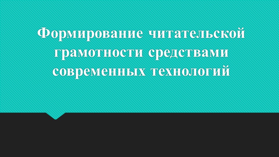 Формирование читательской грамотности средствами современных технологий Учебники, Презентации и Подготовка к Экзаменам для Школьников на Klass-Uchebnik.com