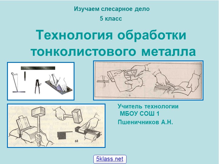 Урок по технологии "Технология обработки тонколистового металла" 5кл Учебники, Презентации и Подготовка к Экзаменам для Школьников на Klass-Uchebnik.com