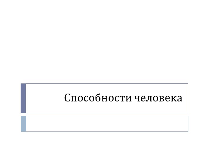 Презентация по обществознанию "Потребности и способности человека" Учебники, Презентации и Подготовка к Экзаменам для Школьников на Klass-Uchebnik.com