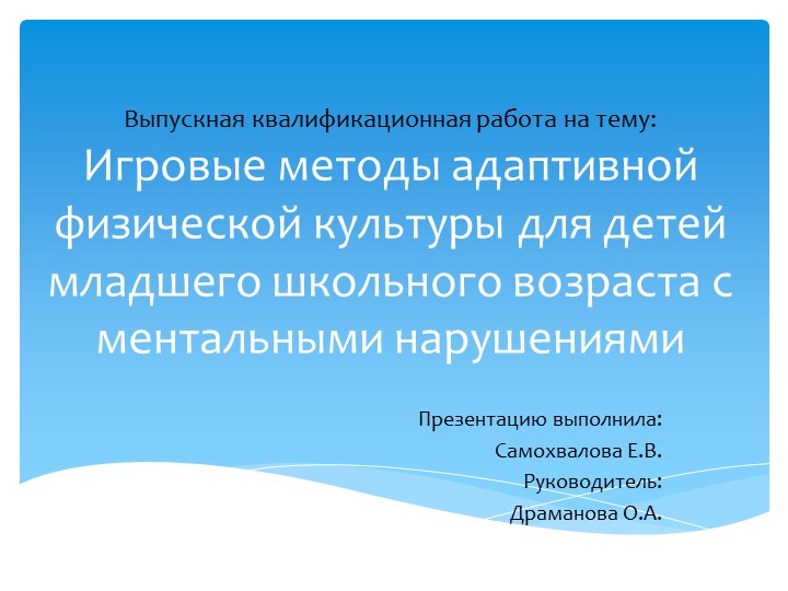 Презентация "Адаптивная физическая культура" Учебники, Презентации и Подготовка к Экзаменам для Школьников на Klass-Uchebnik.com